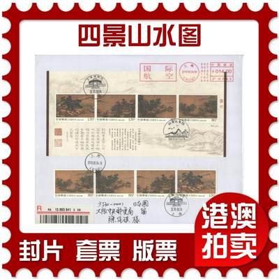 2025年08月02日19:30海外、大陆、澳门、香港邮政精品首日实寄封拍卖专场 - 2018中国《四景山水图》自然封首日实寄封