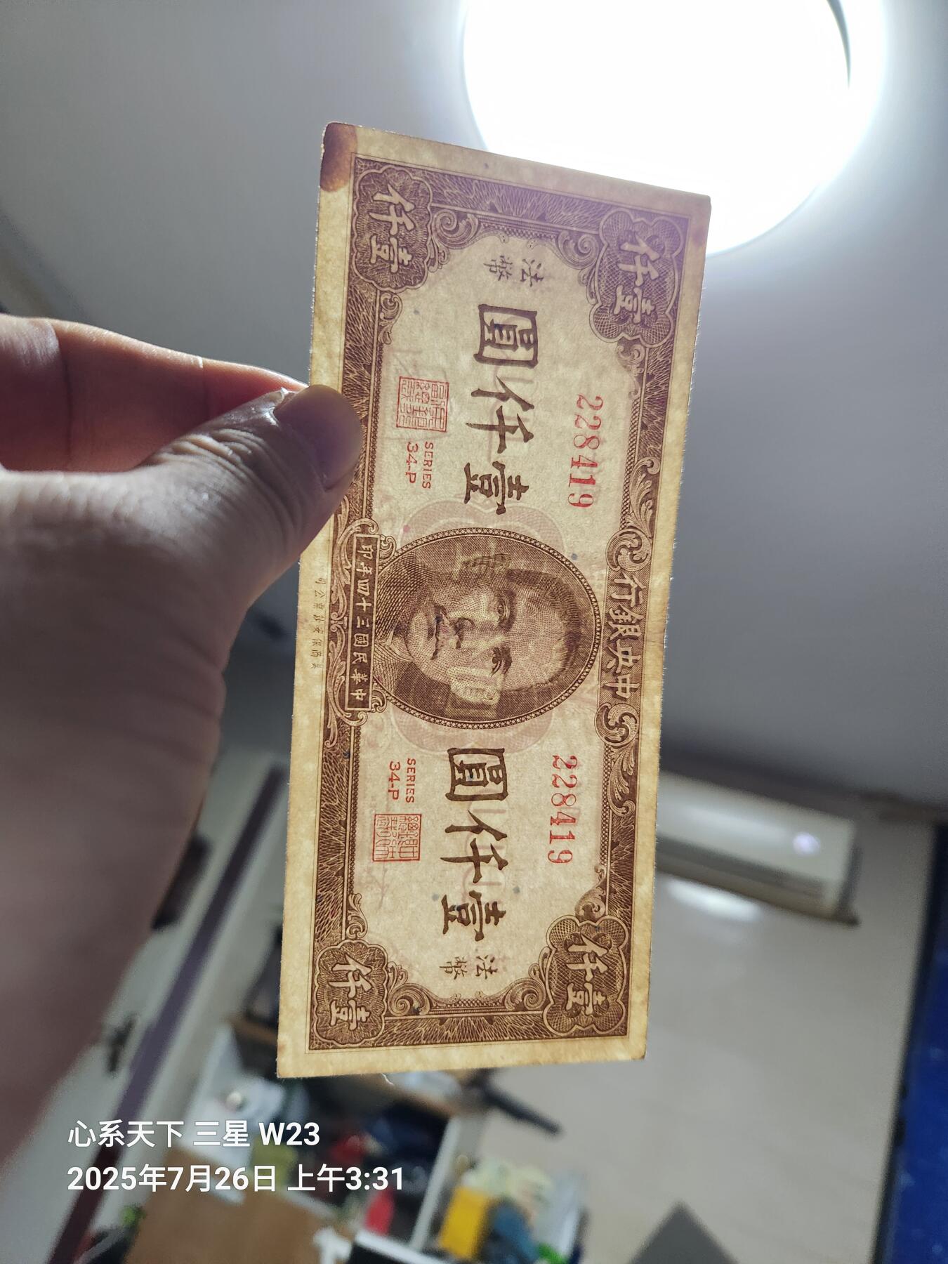 7月27号晚上9点 民国纸币自动截拍第15场 中央银行法币1000元原票美品