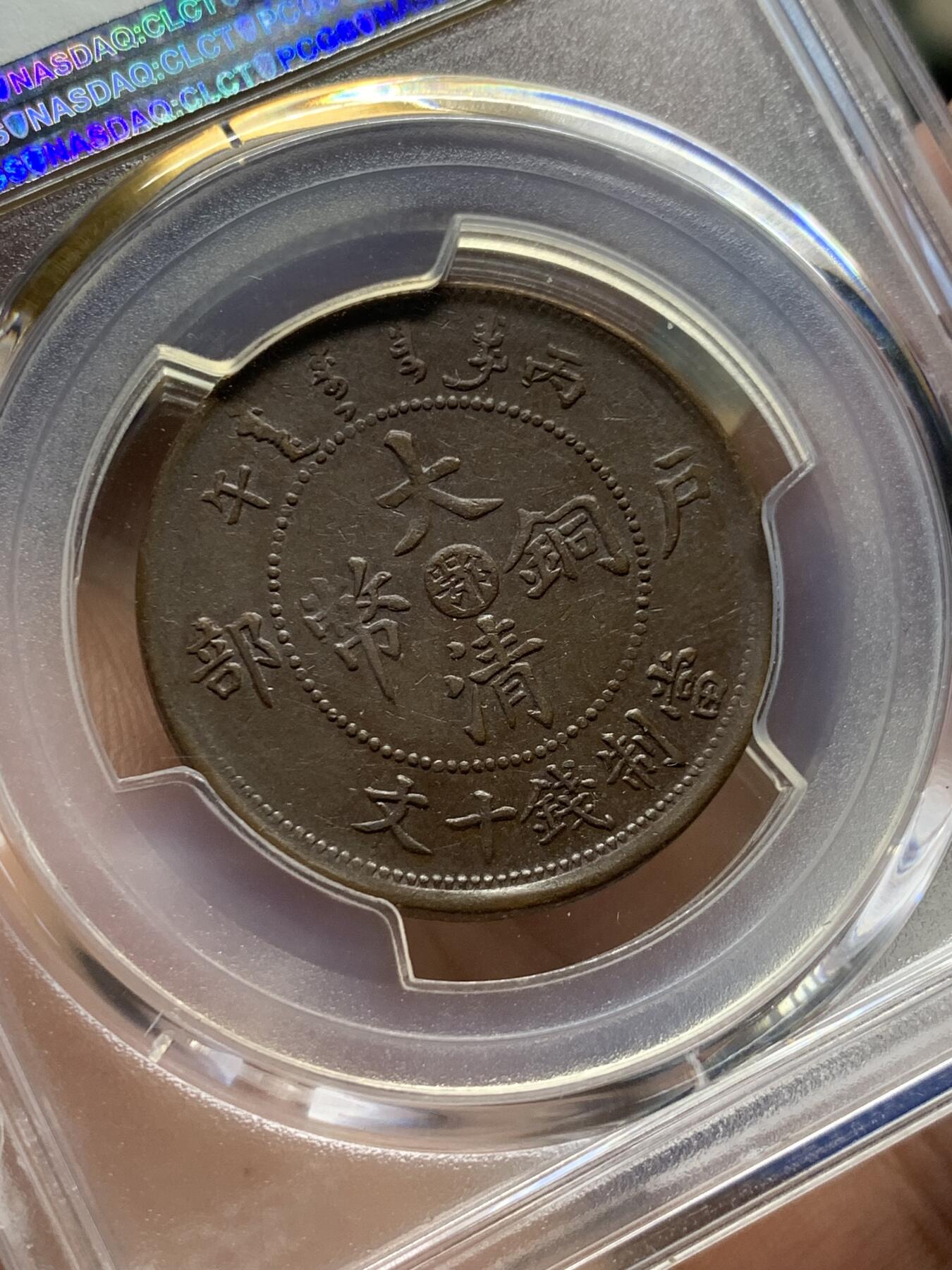 《竞宝斋》第405场 周日，周一，2场连拍 （全场包邮） PCGS AU53 1906丙午年户部当十铜元，实物更美
