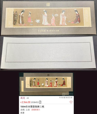 洪涛臻品批发群 精选邮票限时拍卖第1056期  - T89M簪花仕女图小型张 全品【下图2枚微黄上品成交2544元】