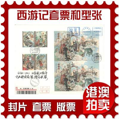 2025年08月02日19:30海外、大陆、澳门、香港邮政精品首日实寄封拍卖专场 - 2019中国《西游记套票和型张》自然封首日实寄封