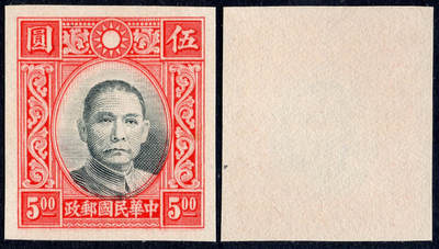 洪涛臻品批发群 精选邮票限时拍卖第1059期  - 香港版孙像5元无齿票 未发行流出保真 宽边好品相