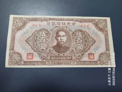 7月27号晚上9点 民国纸币自动截拍第15场 - 中央储备银行500元原票美品