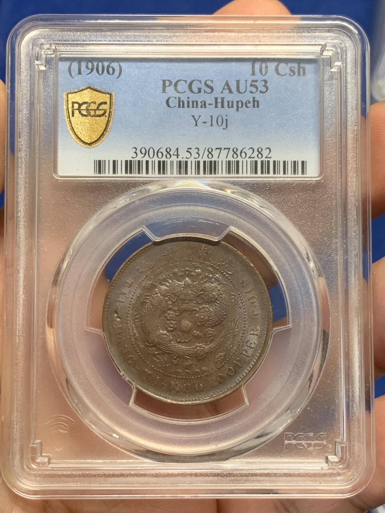 《竞宝斋》第405场 周日，周一，2场连拍 （全场包邮） PCGS AU53 1906丙午年户部当十铜元，实物更美