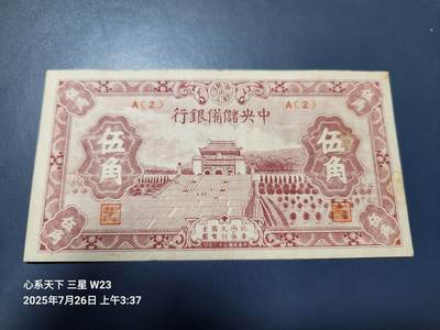 7月27号晚上9点 民国纸币自动截拍第15场 - 中央储备银行51A2原票美品