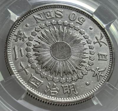外国优质老铜币纪念章银币，周六晚上九点倒数截拍，满百包邮，可寄存半年，喜欢朋友微信扫描二维码可直接参拍 - 日本明治四十二年五十钱银币
