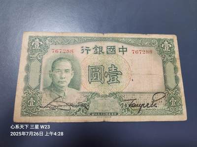 7月28号晚上9点 民国纸币自动截拍第16场 - 中国银行 孙中山1元 无字轨 原票
