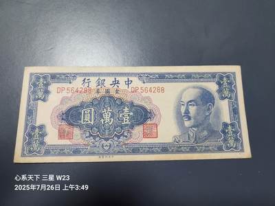 7月28号晚上9点 民国纸币自动截拍第16场 - 中央银行10000元原票美品