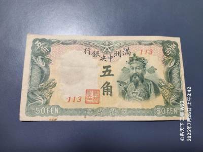 7月27号晚上9点 民国纸币自动截拍第15场 - 满洲中央银行5角原票