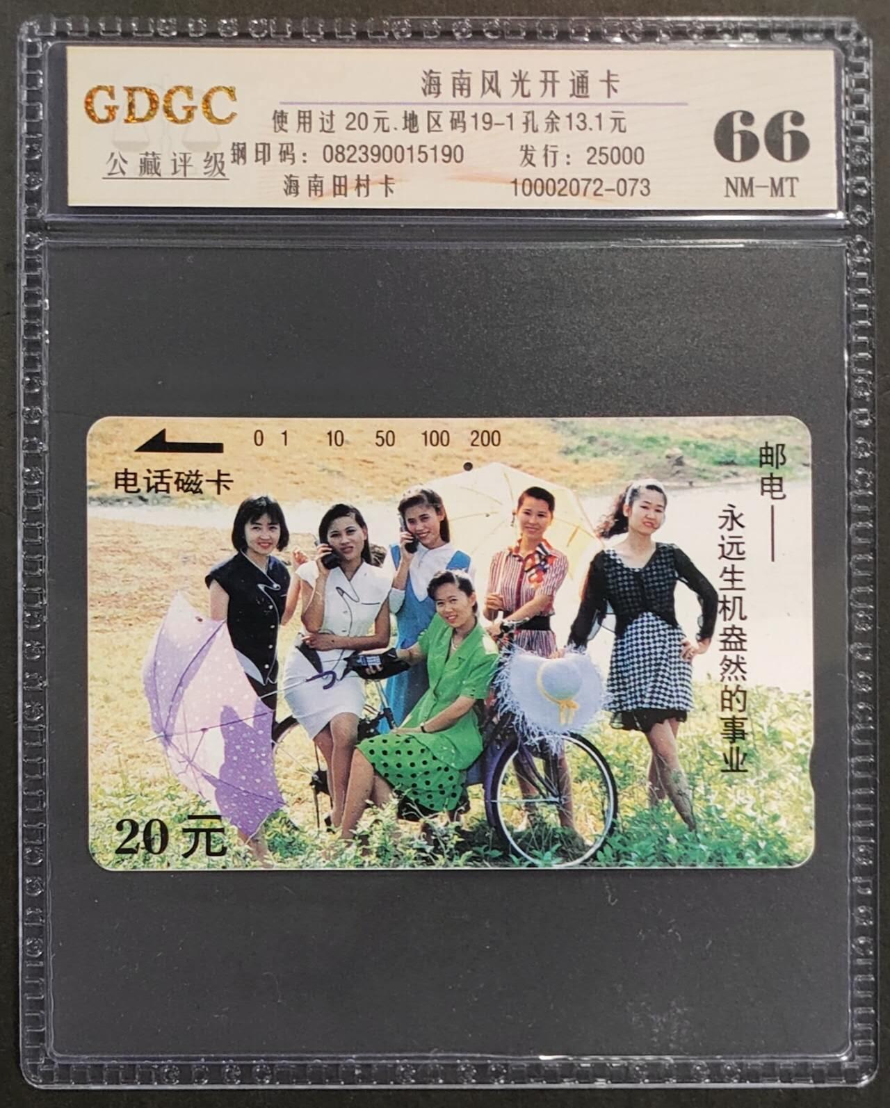 公藏第118期评级卡拍卖 海南开通旧卡（少女打电话20元一孔）一枚公藏66分。公藏评级专业有钢印码及防伪标。这卡为新模具封装。