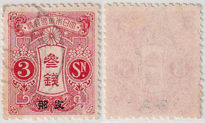 洪涛臻品批发群 精选邮票限时拍卖第1059期  - 日本在华客邮1913年 3钱