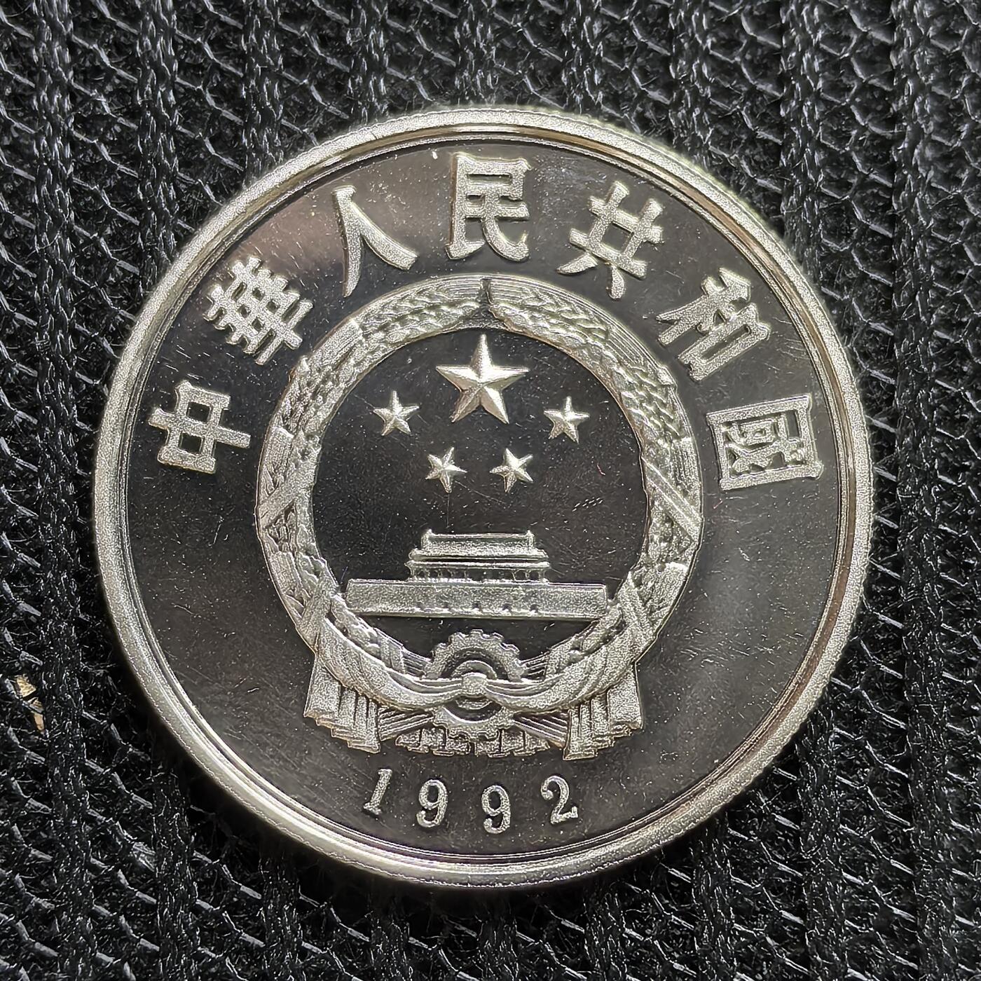道一币馆币章第一百三十九场 中国1992年世界历史名人-马可波罗5元精制纪念银币  15g 900S 30000