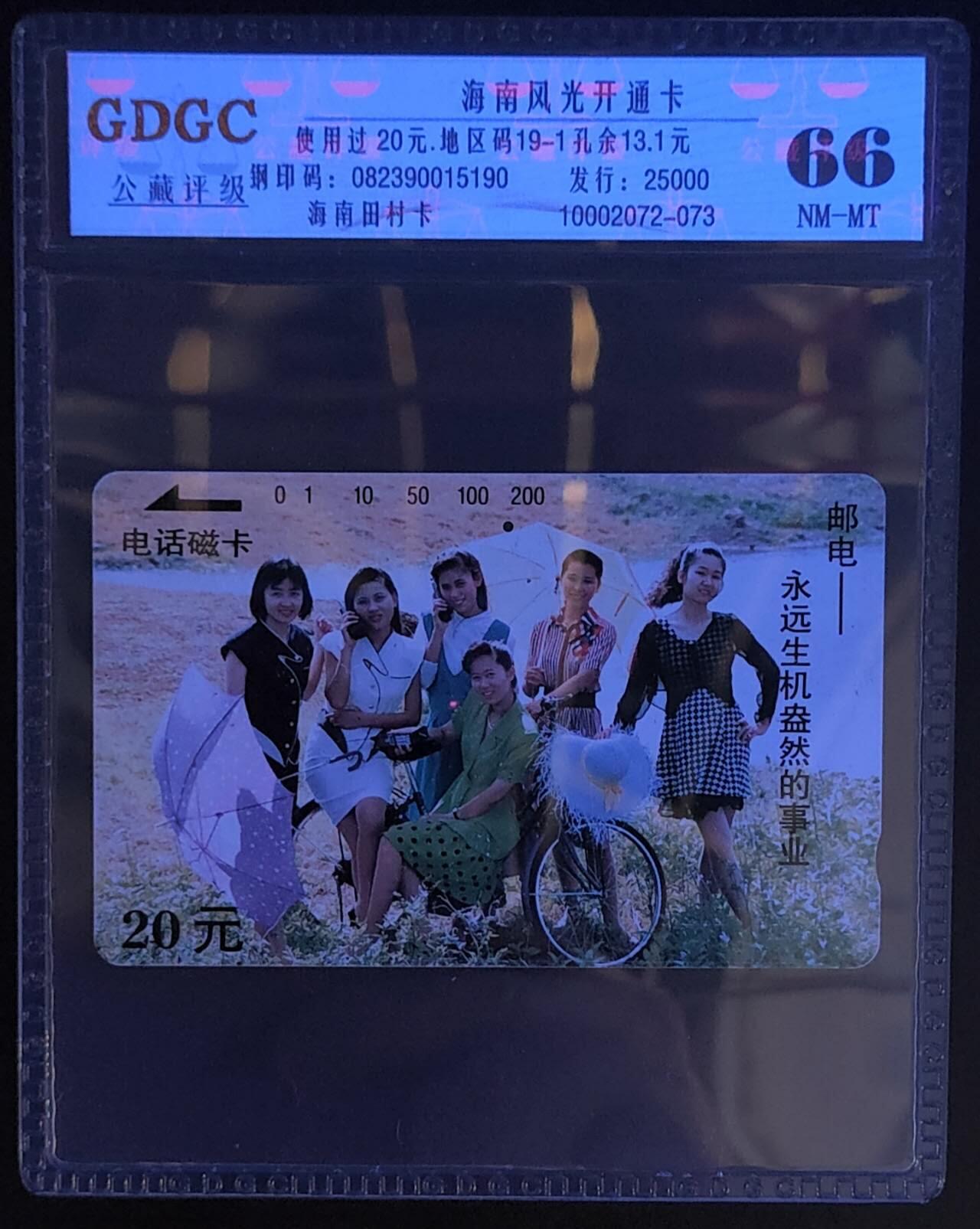 公藏第118期评级卡拍卖 海南开通旧卡（少女打电话20元一孔）一枚公藏66分。公藏评级专业有钢印码及防伪标。这卡为新模具封装。