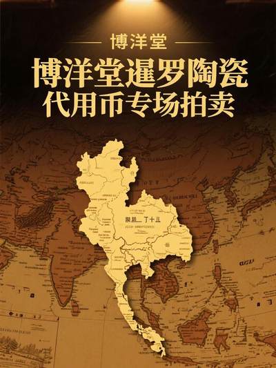 博洋堂暹罗陶瓷代用币专场拍卖暨第133期（全场包邮） - 19世纪暹罗瓷币，常用做筹码，小范围也做辅币流通，多品种由国内瓷商代工，华工下南洋的历史见证，内容多样寓意吉祥。
