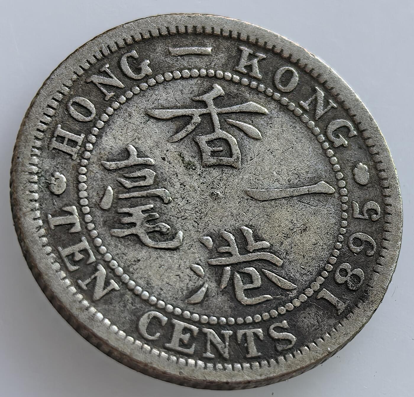 外国优质老铜币纪念章银币，周六晚上九点倒数截拍，满百包邮，可寄存半年，喜欢朋友微信扫描二维码可直接参拍 香港1895年一毫银币