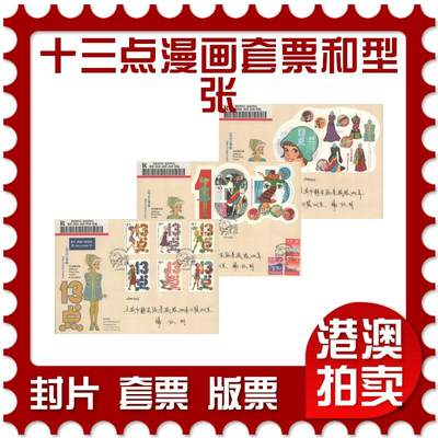 2025年08月02日19:30海外、大陆、澳门、香港邮政精品首日实寄封拍卖专场 - 2022香港《十三点漫画套票和型张》官封首日实寄封