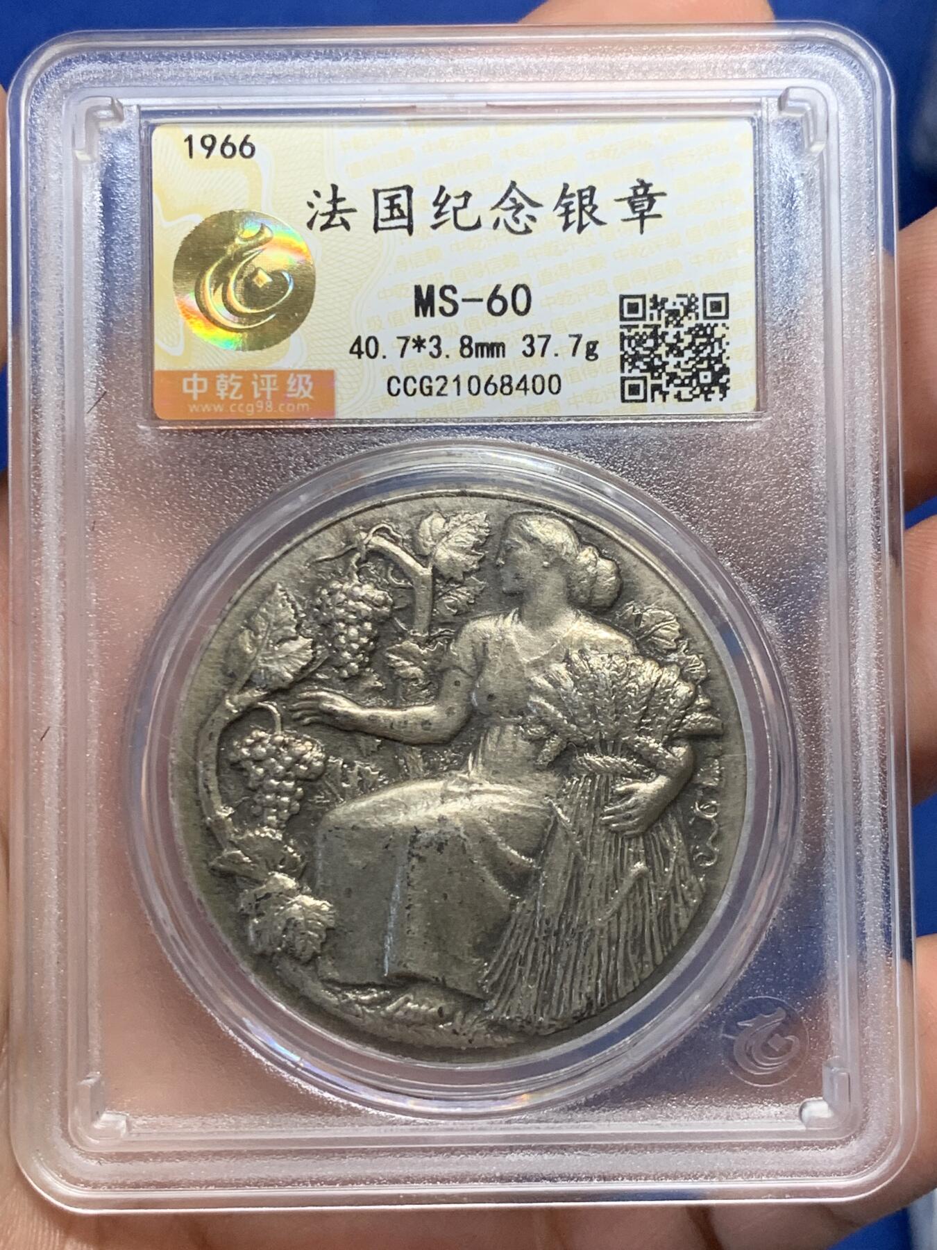 《竞宝斋》第405场 周日，周一，2场连拍 （全场包邮） 中乾评级 MS60 法国1966年农业银章，直径40.7mm，重37.7g。做工精致，双面雕刻细节精湛，高浮雕厚重大银章，状态极佳 带银标