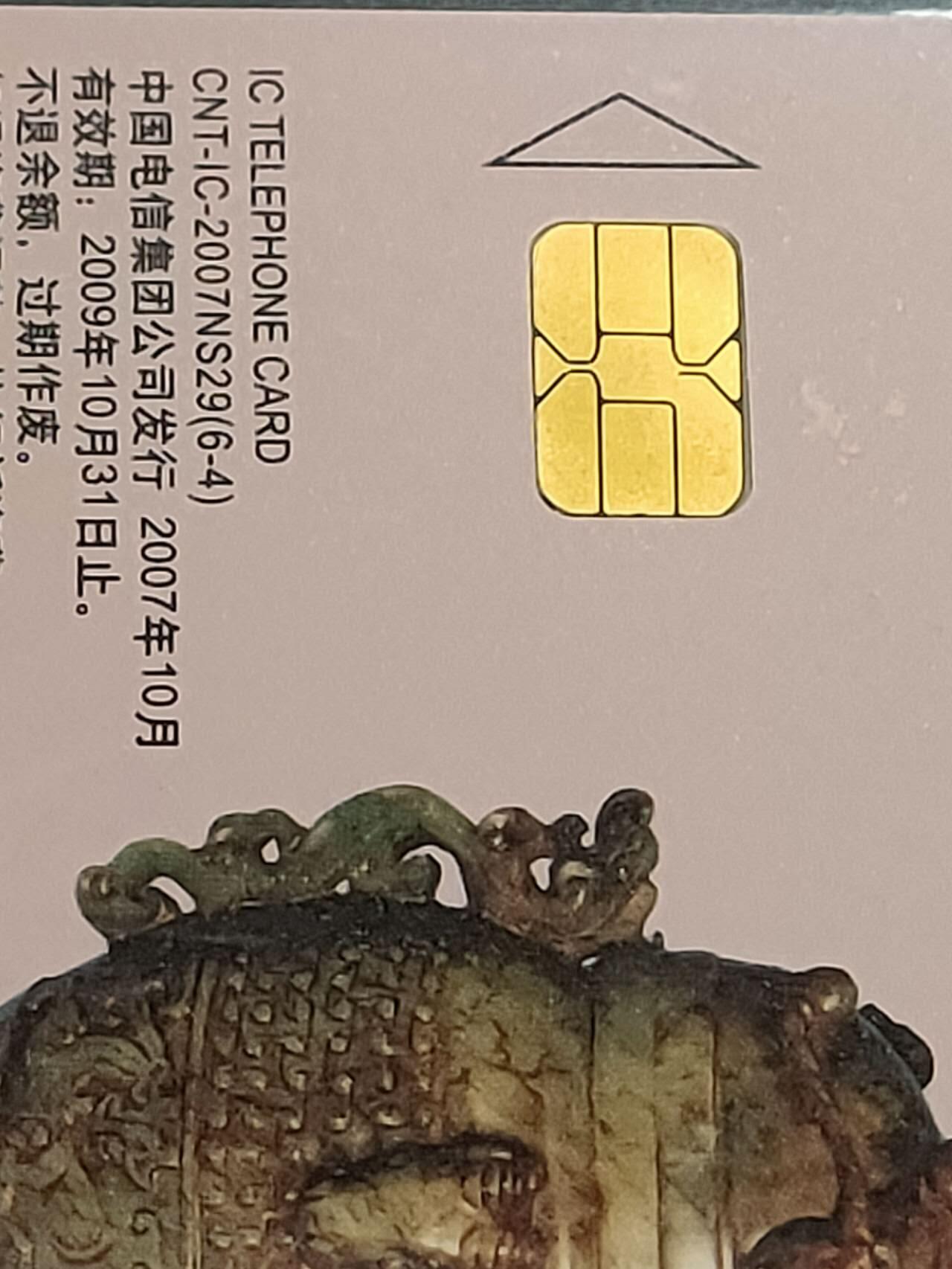 公藏第118期评级卡拍卖 电信IC卡（IC-2004NS29   玉文化一组）6全上海版，公藏原封套封装68分。公藏评级专业有卡号及防伪标。这卡为新模具封装。