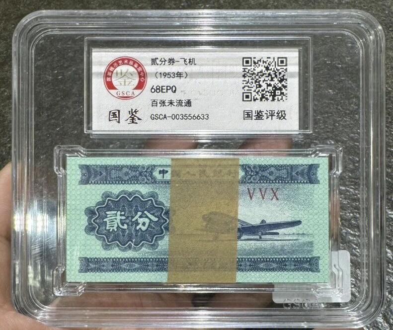 国鉴1953年三版分币（壹、贰、伍分）”纸币各1刀。
