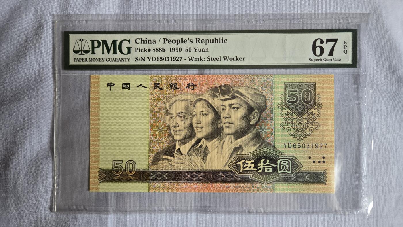 听雨轩钱币《二》 四版币伍拾元 pmg67