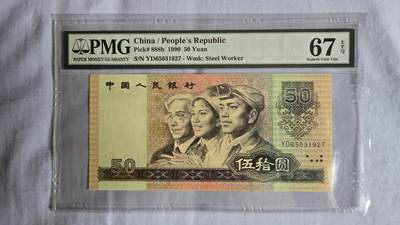 听雨轩评级纸币拍卖专场 - 四版币伍拾元 pmg67