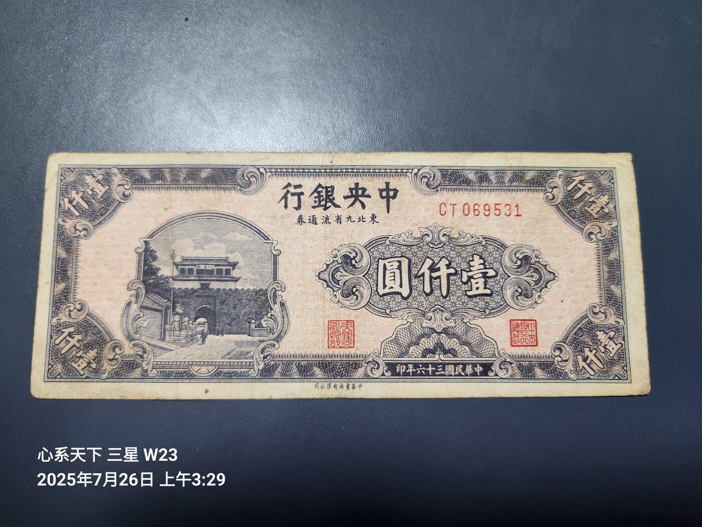 7月27号晚上9点 民国纸币自动截拍第15场 中央银行东北九省流通券1000元原票极美品