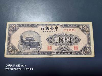 7月27号晚上9点 民国纸币自动截拍第15场 - 中央银行东北九省流通券1000元原票极美品