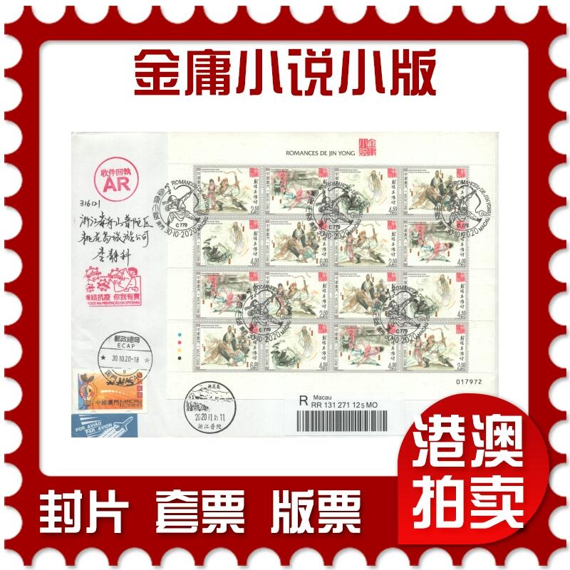 2025年08月02日19:30海外、大陆、澳门、香港邮政精品首日实寄封拍卖专场 2020澳门《金庸小说小版》自然封首日实寄封