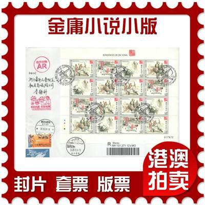 2025年08月02日19:30海外、大陆、澳门、香港邮政精品首日实寄封拍卖专场 - 2020澳门《金庸小说小版》自然封首日实寄封