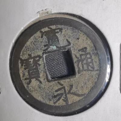 沼泽如烟--第799场 - 宽永通宝