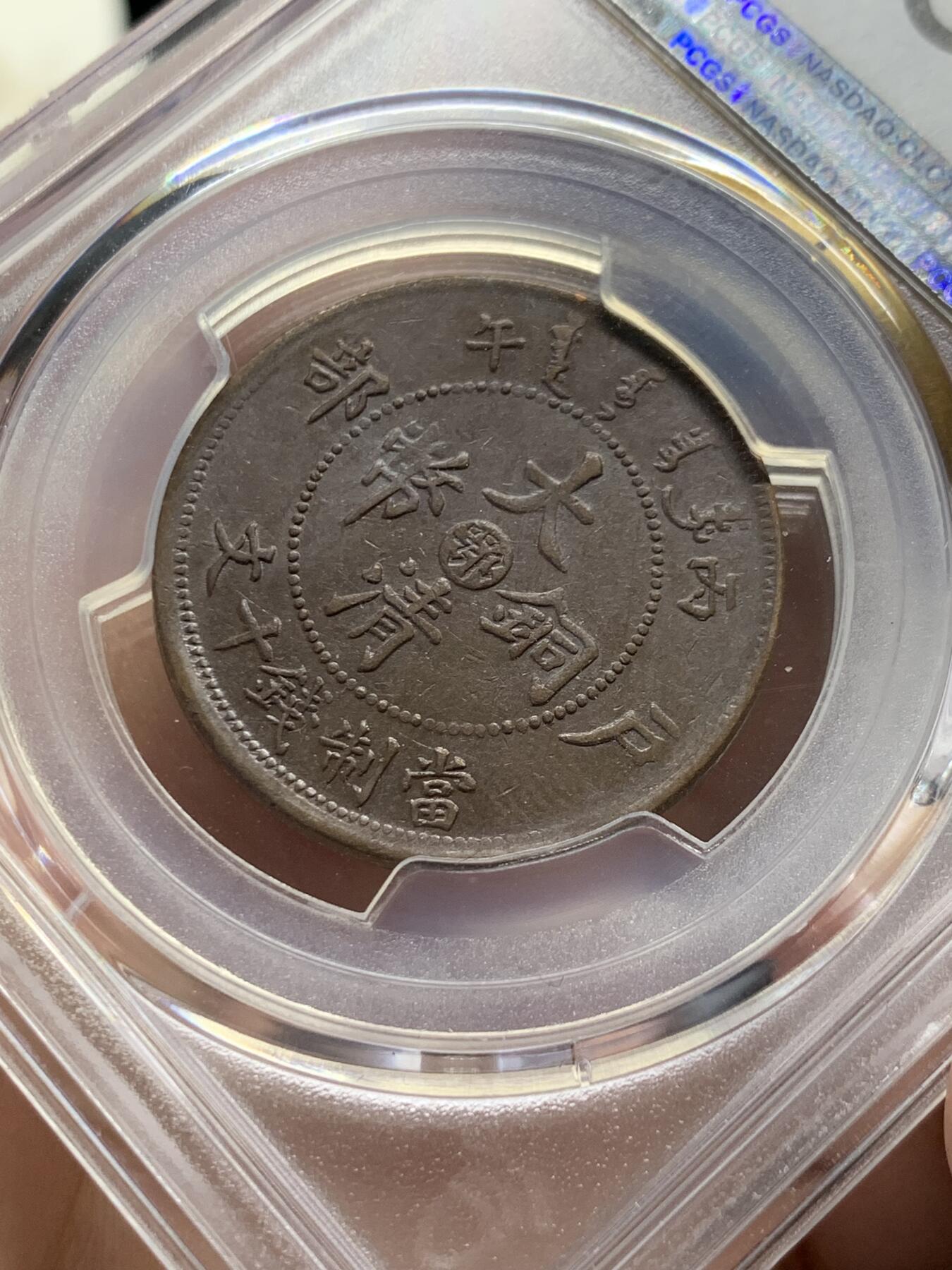 《竞宝斋》第405场 周日，周一，2场连拍 （全场包邮） PCGS AU53 1906丙午年户部当十铜元，实物更美