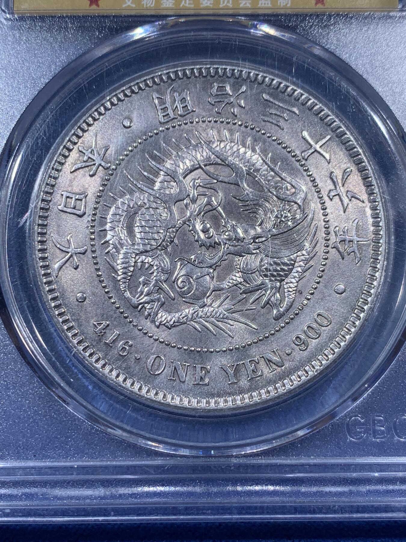 《竞宝斋》第405场 周日，周一，2场连拍 （全场包邮） 公博 MS63 日本1903明治三十六年 一圆 币面干净 微微转光