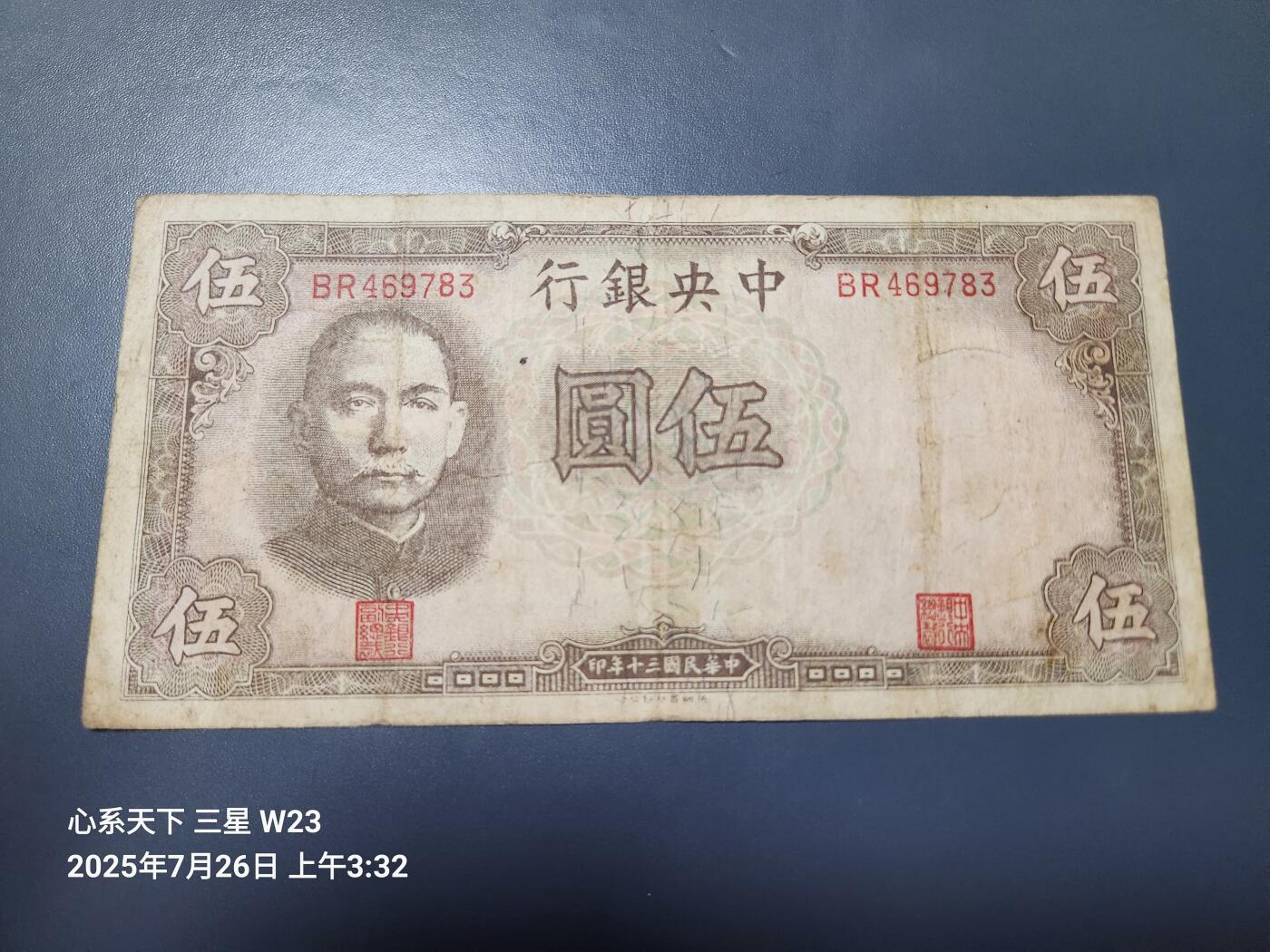 7月27号晚上9点 民国纸币自动截拍第15场 中央银行法币5元 双字轨小号 原票