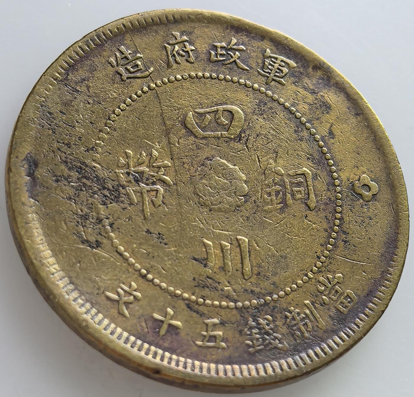 外国优质老铜币纪念章银币，周六晚上九点倒数截拍，满百包邮，可寄存半年，喜欢朋友微信扫描二维码可直接参拍 四川铜币当制钱五十文军政府造
