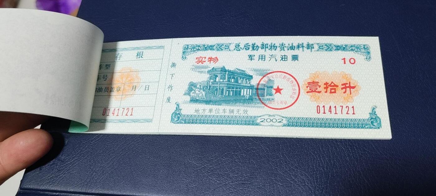 票证拍场，都是整版或者联票 🔥带水印🔥驻京部队军用油票，整本10联张，总后勤部物资油料部，2002年度