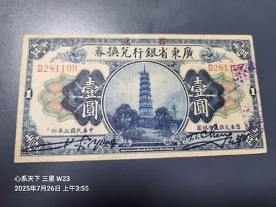 7月28号晚上9点 民国纸币自动截拍第16场 - 省立广东省银行1元原票美品