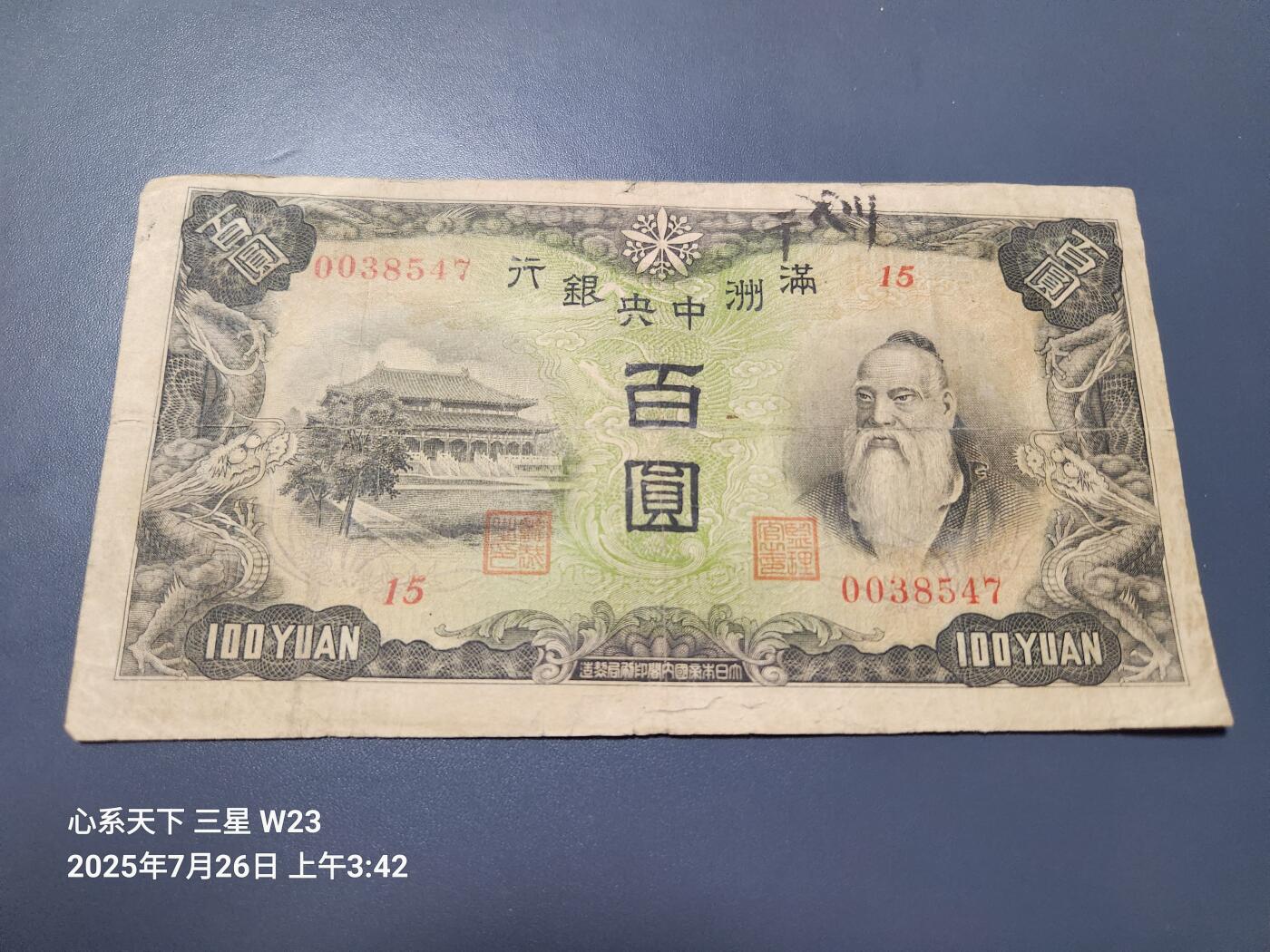 7月27号晚上9点 民国纸币自动截拍第15场 满洲中央银行100元背绵羊 原票美品