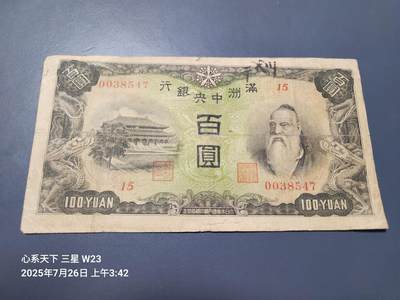 7月27号晚上9点 民国纸币自动截拍第15场 - 满洲中央银行100元背绵羊 原票美品