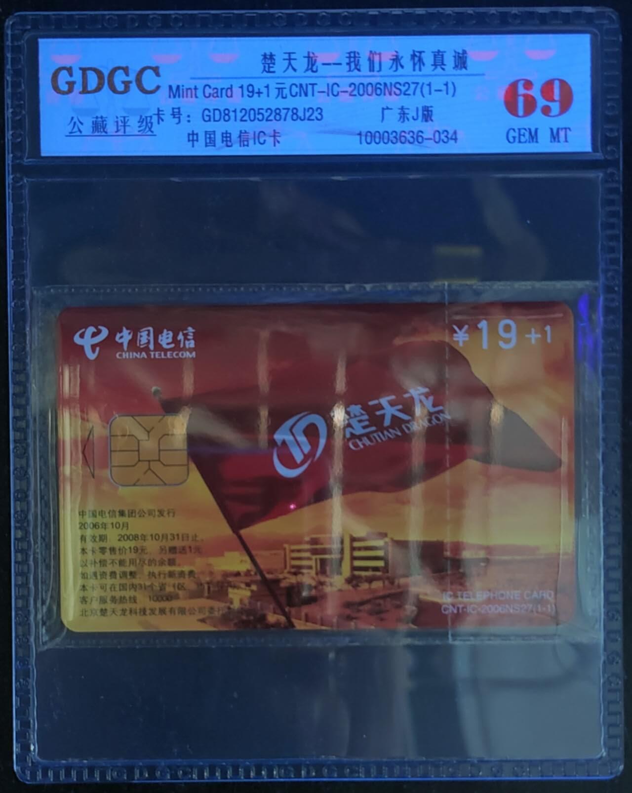 公藏第118期评级卡拍卖 电信IC卡（IC-2006NS27  楚天龙）一全广东版，公藏原封套封装69分。公藏评级专业有卡号及防伪标。这卡为新模具封装。