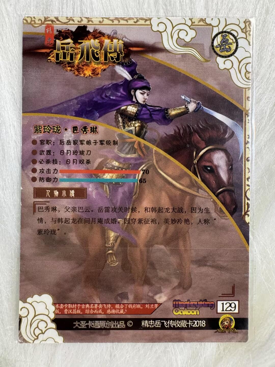 小浣熊卡拍 公益拍NO.2期，买家捡漏0佣金！卖家送拍0抽成！（周六晚8点30截拍，干就完了！） 大圣卡通 司马精忠岳飞传特卡 七彩巴秀琳 粗闪 1张