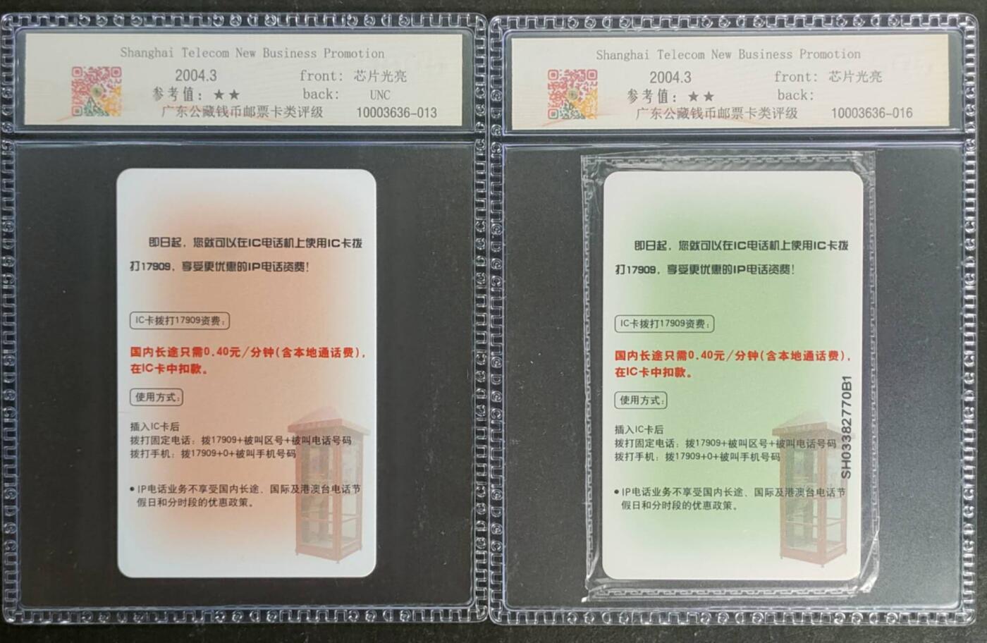 公藏第118期评级卡拍卖 电信IC卡（IC-NS4(04)   上海电信新业务宣传）3-1  3-2 二枚散卡。上海版，其中3-2为原封套。公藏68分。公藏评级专业有卡号及防伪标。这卡为新模具封装。