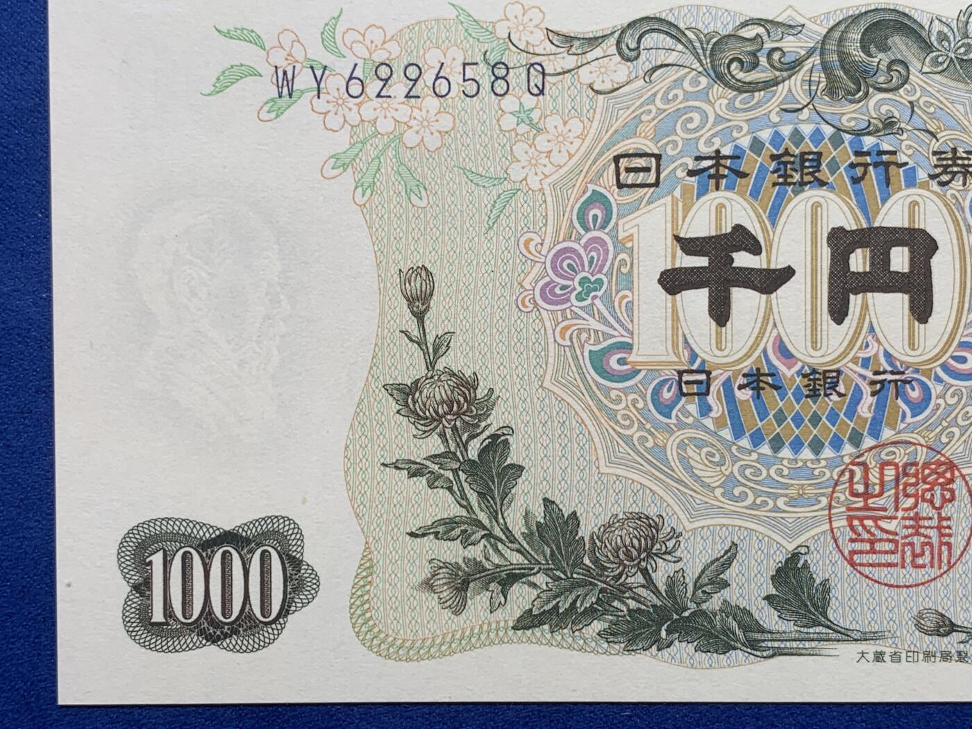《竞宝斋》第405场 周日，周一，2场连拍 （全场包邮） PMG 67EPQ 日本 1963年1000日元 伊藤博文 高分