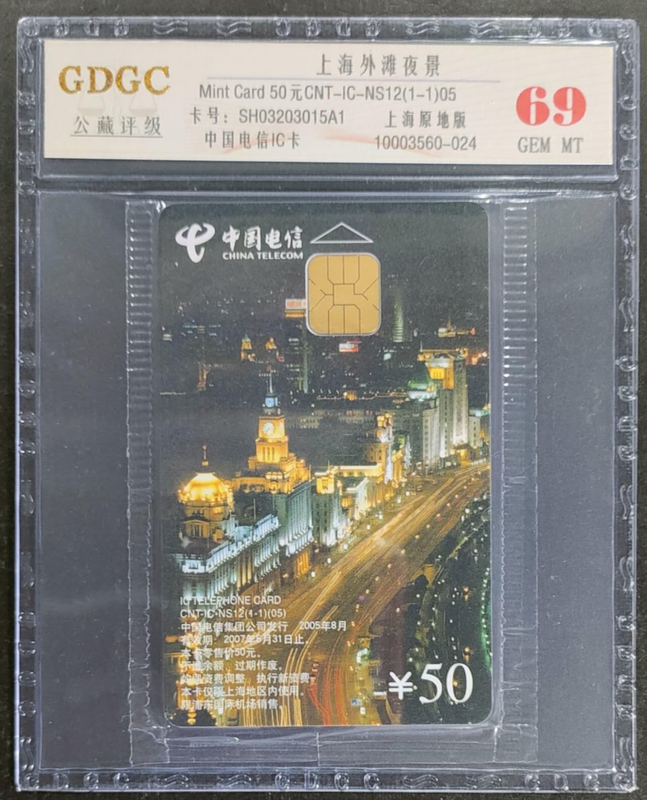 公藏第118期评级卡拍卖 电信IC卡（IC-NS12(05)   上海外滩夜景）一全上海版，公藏原封套封装69分。公藏评级专业有卡号及防伪标。