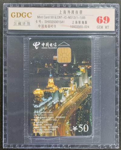 公藏第118期评级卡拍卖 - 电信IC卡（IC-NS12(05)   上海外滩夜景）一全上海版，公藏原封套封装69分。公藏评级专业有卡号及防伪标。
