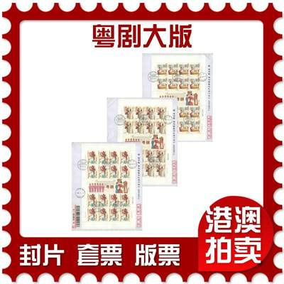 2025年08月02日19:30海外、大陆、澳门、香港邮政精品首日实寄封拍卖专场 - 2017中国《粤剧大版》自然封首日实寄封