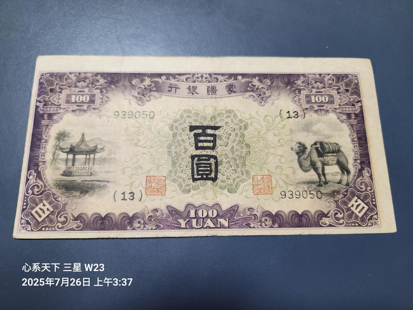 7月27号晚上9点 民国纸币自动截拍第15场 蒙疆银行100元原票极美品