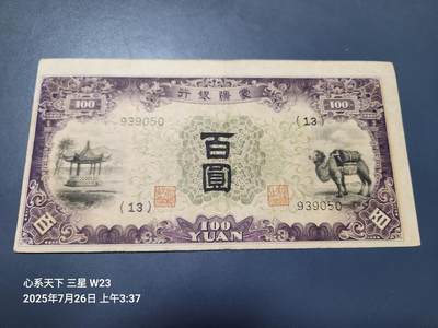 7月27号晚上9点 民国纸币自动截拍第15场 - 蒙疆银行100元原票极美品