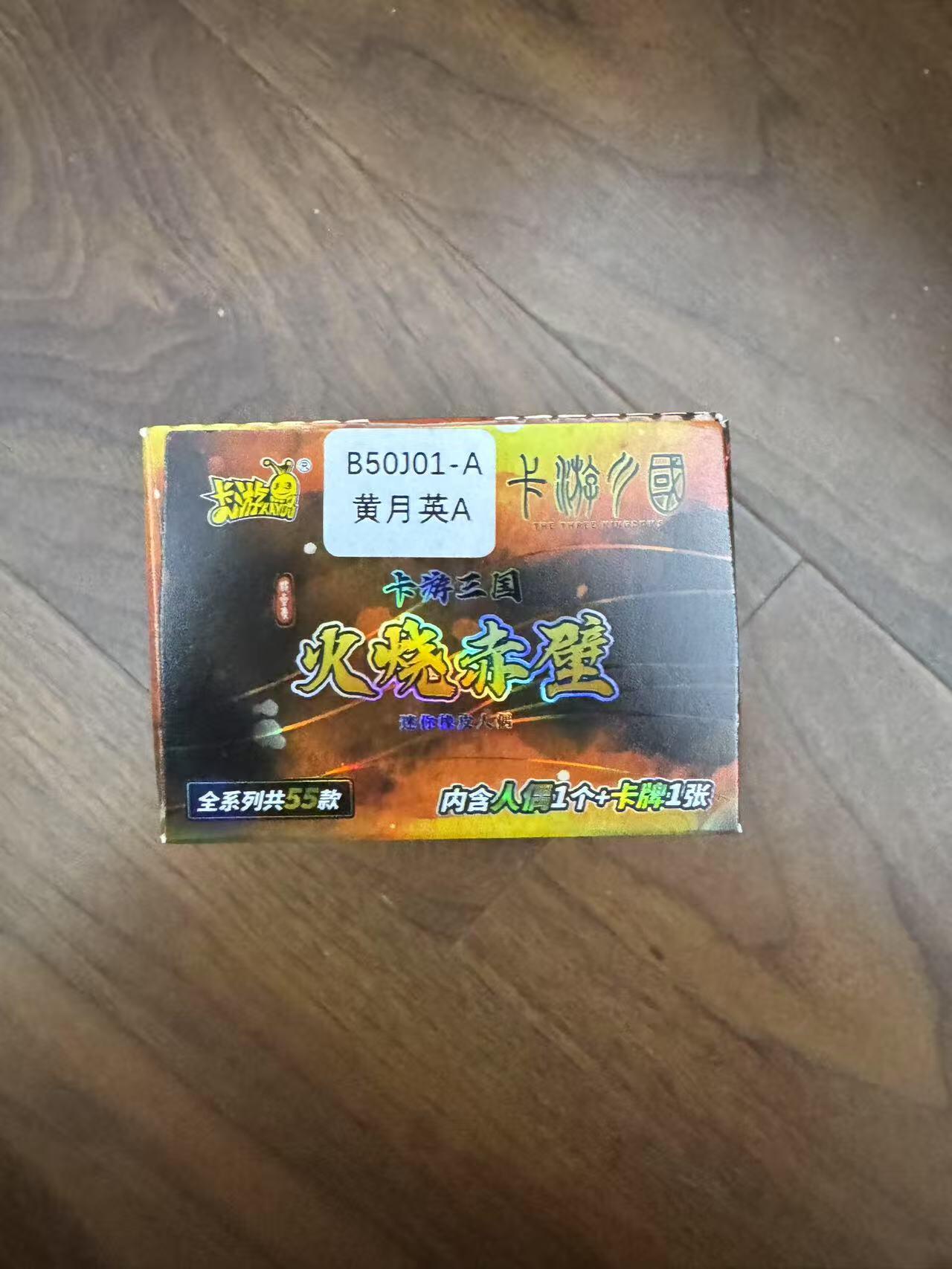 小浣熊卡拍 公益拍NO.2期，买家捡漏0佣金！卖家送拍0抽成！（周六晚8点30截拍，干就完了！） 卡游三国 火烧赤壁橡皮人 黄月英A款 全新未拆封