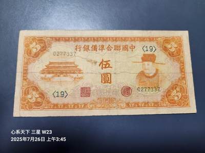 7月28号晚上9点 民国纸币自动截拍第16场 - 中国联合准备银行5元 原票美品