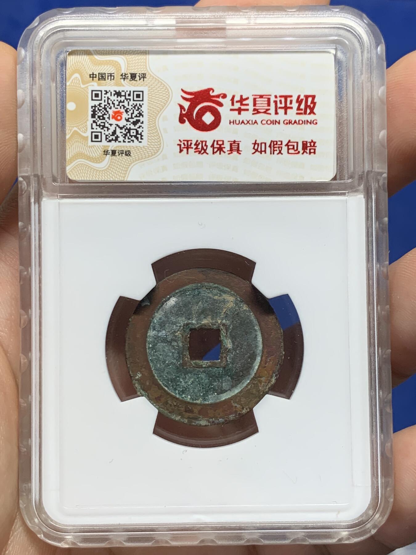 《竞宝斋》第405场 周日，周一，2场连拍 （全场包邮） 华夏评级 极美85 万历通宝，字口深峻，边有铸纹